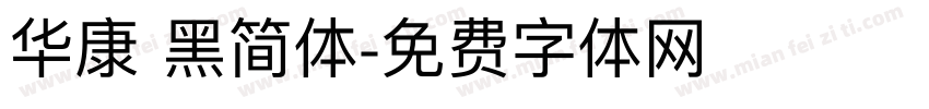 华康 黑简体字体转换